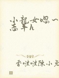 小龙女嗯～啊尹志平h