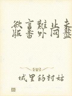 欲言难止未删减版番外网盘