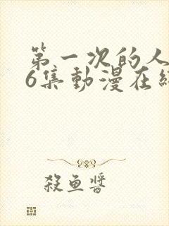 第一次的人妻第6集动漫在线