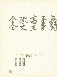 全职高手无弹窗全文免费阅读封面