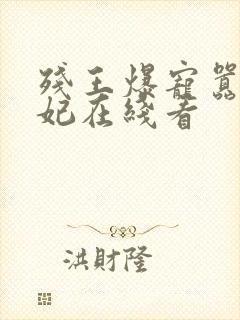 残王爆宠嚣张医妃在线看