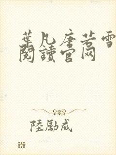 叶凡唐若雪免费阅读官网