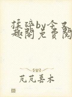 揉碎by今又笔趣阁免费阅读最新章节