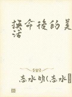 换命后的美好生活