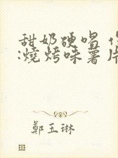 甜奶硬喝 作者:烧烤味薯片封面