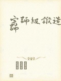 宗师级锻造训练师