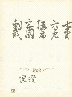 刺客伍六七之玄武国篇免费观看