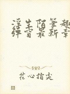 浮生陌笔趣阁无弹窗最新章节