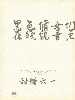 黑色修女们电影在线观看免费高清