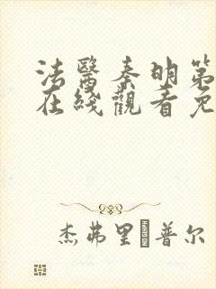 法医秦明第一季在线观看免费高清