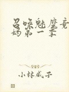 召唤魅魔竟是义妈第一季封面