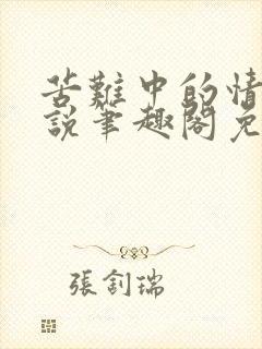 苦难中的情欲小说笔趣阁免费阅读