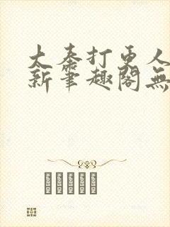 大奉打更人小说新笔趣阁无弹窗