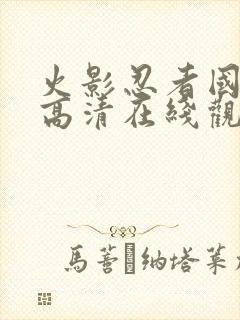 火影忍者国语版高清在线观看