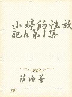 小婷的性放荡日记h第1集