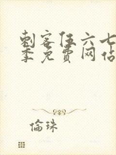 刺客伍六七第六季免费网站大全