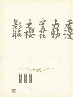 影之实力者剧场版樱花动漫在哪看