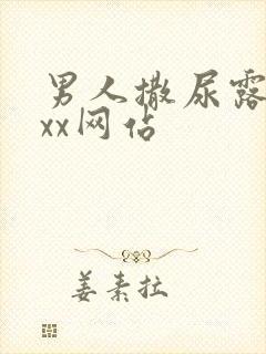 男人撒尿露jxxx网站