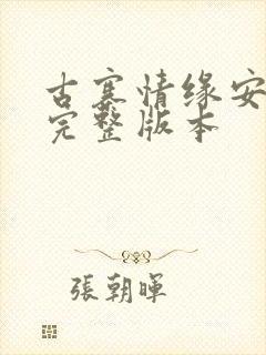 古寨情缘安壮壮完整版本