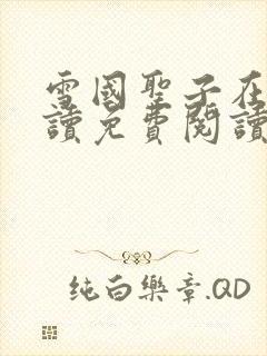 雪国圣子在线阅读免费阅读笔趣阁