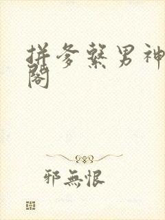 拼爹系男神笔趣阁