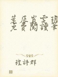 叶辰肖雯玥全文免费阅读笔趣阁