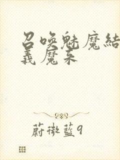 召唤魅魔结果是义魔来