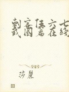 刺客伍六七之玄武国篇在线