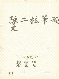 陈二柱笔趣阁全文