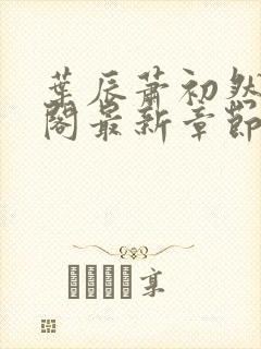 叶辰萧初然笔趣阁最新章节