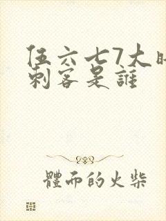 伍六七7大暗影刺客是谁