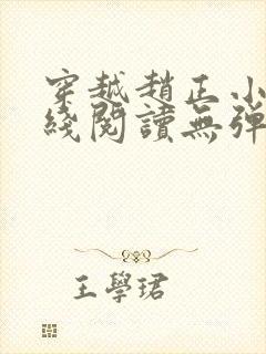 穿越赵正小说在线阅读无弹窗封面