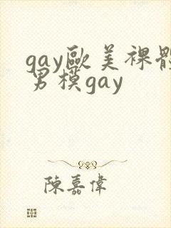 gay欧美裸体男模gay