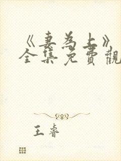 《妻为上》动漫全集免费观看