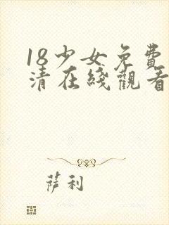 18少女免费高清在线观看电视剧