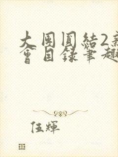 大团圆结2亲情会目录笔趣阁