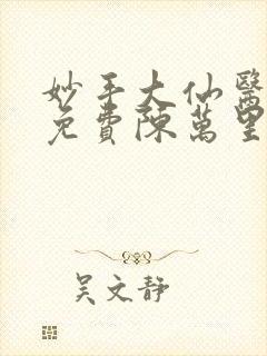 妙手大仙医小说免费陈万里,唐嫣然