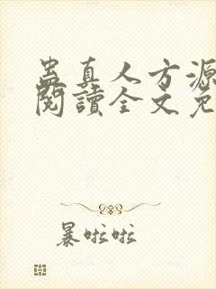 蛊真人方源在线阅读全文免费