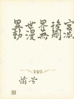 异世界后宫物语动漫无删减