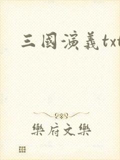 三国演义txt封面