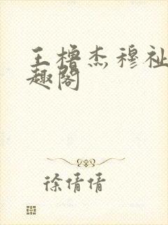 王橹杰穆祉丞笔趣阁