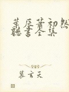 叶辰萧初然在线听书全集