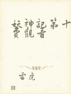 妖神记第十季免费观看