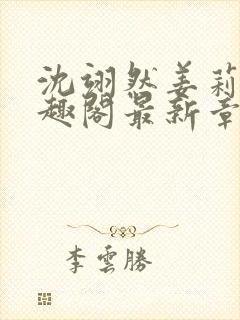 沈翊然姜莉妤笔趣阁最新章节