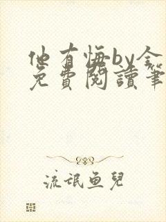 他有悔by全文免费阅读笔趣阁