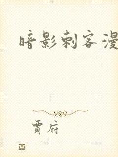 暗影刺客漫画