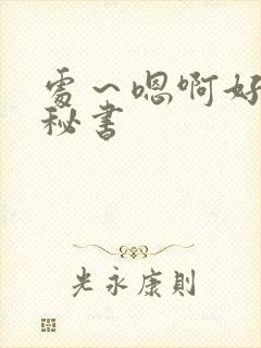 处～嗯啊好猛h秘书封面