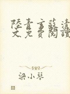 陆青玄苏清颜全文免费阅读笔趣阁