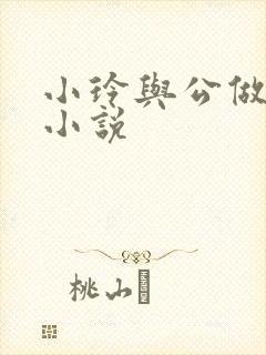 小玲与公做爰小小说