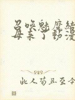 召唤魅魔结果义母来了动漫完整版观看